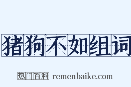 猪狗不如组词是什么意思的图片